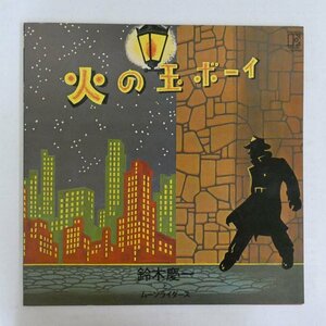 47055537;【国内盤】鈴木慶一とムーンライダース (矢野 誠, 岡田徹, 矢野顕子, 細野晴臣 他) / 火の玉ボーイ