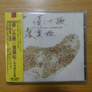 4988002100385;【未開封/CD/ビクター初期/3000円】小林秀雄 / 優しき歌/落葉松(VDR5084)