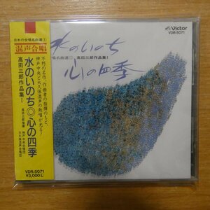 4988002021635;【未開封/CD/ビクター初期/3000円】高田三郎 / 水のいのち/心の四季(VDR5071)