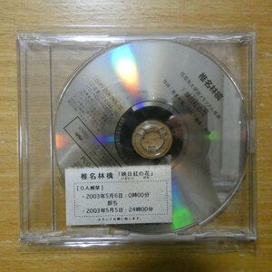 41095776;【CD/非売品/プロモオンリー】椎名林檎 / 映日紅の花　PCD-2772