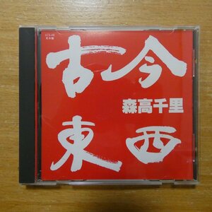 41095876;【CD/非売品/プロモオンリー】森高千里 / 古今東西　LCS-48