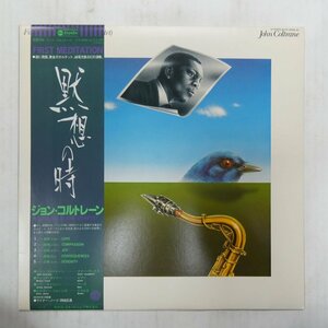 46070302;【帯付/Impulse/美盤】John Coltrane / First Meditations (For Quartet) 黙想の時