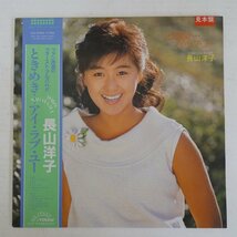 47055668;【帯付/プロモ白ラベル】長山洋子 Yoko Nagayama / ときめき・・・アイ・ラブ・ユー_画像1