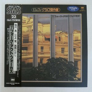 47055698;【帯付/美盤/補充票/プロモ白ラベル/2LP】加川良,三上寛,他 / 幻のフォークライブ傑作集 '71 フォーク・アウト・フォーカス