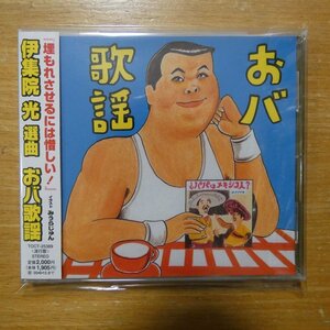 4988006191396;【CD】伊集院光 / 選曲おバ歌謡　TOCT-25389