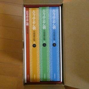 41096047;【30CD+愛蔵本BOX/輸送用外箱付】古今亭志ん朝 / 大須園芸場CDブックの画像2