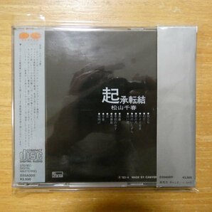 41096525;【CD/旧規格/3500円盤/箱帯】松山千春 / 起承転結 D35A-0011の画像2