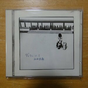 41096547;【CD】西岡恭蔵 / ディランにて　KICS-2031