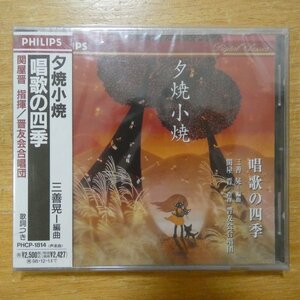 41097642;【未開封/CD】晋友会合唱団/関屋晋 / 夕焼小焼　唱歌の四季(PHCP1814)