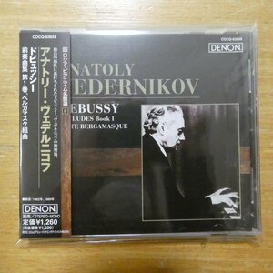 4988001997320;【CD/ロシア・ピアニズム名盤選】ヴェデルニコフ / ドビュッシー:前奏曲第1巻/ベルガマスク組曲(COCQ83658)