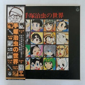 47056665;【帯付/2LP/見開き】高井達雄 Tatsuo Takai / 手塚治虫の世界の画像1