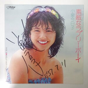 14030825;【美品/国内盤/7inch/直筆サイン】小泉今日子 / 素敵なラブリーボーイ / 恋のヒットチャートNo.1