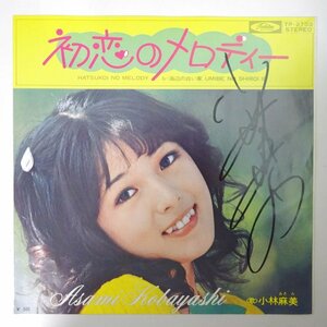 14030828;【ほぼ美盤/国内盤/7inch/直筆サイン】小林麻美 / 初恋のメロディー / 海辺の白い家