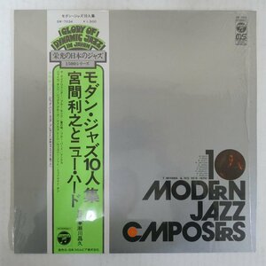 46073122;【帯付/補充票/シュリンク】宮間利之 Toshiyuki Miyama & The New Herd / 10 Modern Jazz Composers