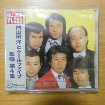 4988017083338;【未開封/CD】内山田洋とクールファイブ / 歌唱第4集　CRD-2069_画像1