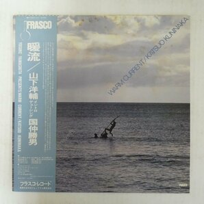 47057819;【帯付】山下洋輔 Yosuke Yamashita presents 国仲勝男 Katsuo Kuninaka / Warm Currentの画像1