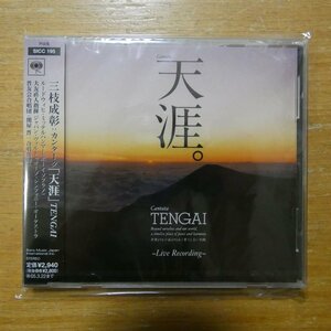 4547366016222;【未開封/CD】大友直人 / 三枝成彰:カンタータ「天涯」TENGAI(SICC195)