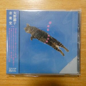 4542519005245;【CD】矢野顕子 / 音楽堂　YCCW-10108