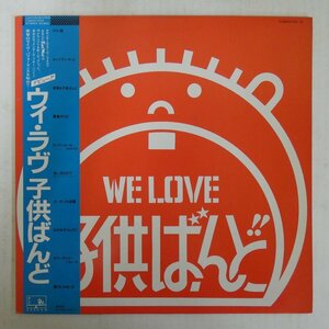47057759;【帯付/プロモ】子供ばんど Kodomo Band / WE LOVE 子供ばんど