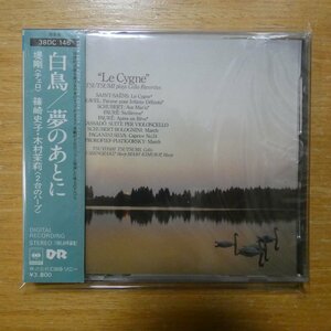 41097982;【未開封/CD/SONY初期/箱帯/3800円】堤剛 / 「白鳥」「夢のあとに」(チェロ名曲集)(38DC146)