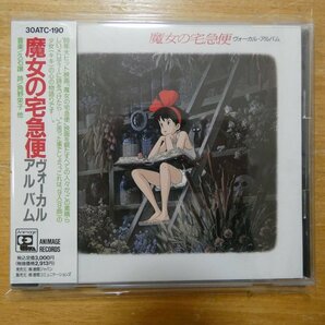 41098196;【CD】アニメサントラ / 魔女の宅急便 ヴォーカル・アルバム 30ATC-190の画像1