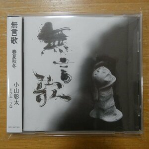 41098325;【CD】小山彰太 / ソロ/無言歌 春夏秋冬　ON-26