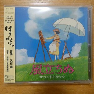 4988008123746;【CD】久石譲 / 風立ちぬ　TKCA-73920