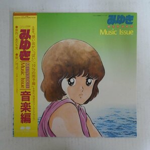 47058350;【帯付/見開き】V.A. / みゆき 音楽編 Miyuki Music Issueの画像1