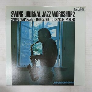 47058710;【国内盤/美盤】渡辺貞夫 Sadao Watanabe / Swing Journal Jazz Workshop 2-Dedicated To Charlie Parker