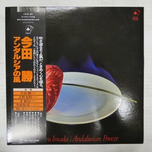 47058750;【帯付】今田勝 Masaru Imada / アンダルシアの風 Andalusian Breeze