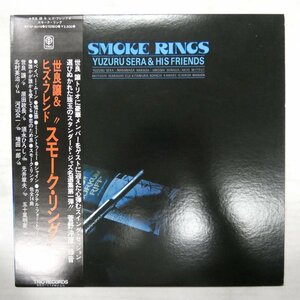 47058728;【帯付】世良譲 Yuzuru Sera & His Friends (録音: 菅野沖彦) / Smoke RIngs