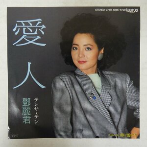 46074634;【国内盤/7inch】テレサ・テン TERESA TENG 鄧麗君 / 愛人