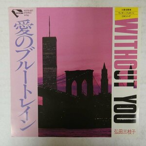 46074674;【国内盤/7inch】弘田三枝子 / WITHOUT YOU