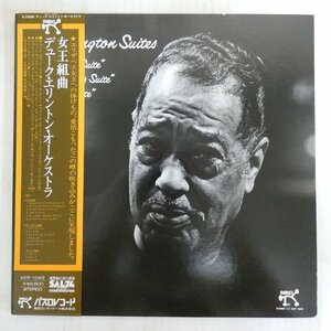 47059360;【帯付/美盤/Pablo/見開き】Duke Ellington デューク・エリントン / The Ellington Suite 女王組曲