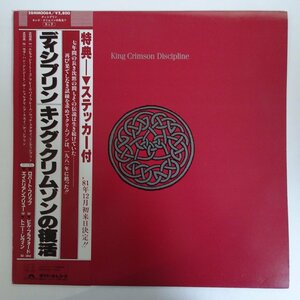 10024109;【美盤/帯付】King Crimson / Discipline ディシプリン - キング・クリムゾンの復活!!