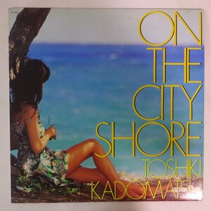 11184902;【ほぼ美盤/JPNオリジナル】角松敏生 Toshiki Kadomatsu / On The City Shore