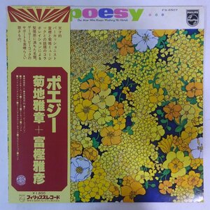 11184896;【ほぼ美盤/帯付き/Philips】富樫雅彦＆菊地雅章(ゲーリー・ピーコック 参加) / ポエジー Poesy