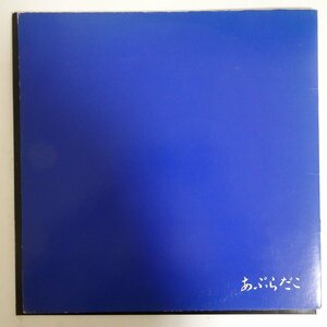 10024254;【希少自主盤/Blue Vinyl/12inch/45RPM】あぶらだこ / S.T.