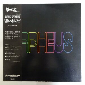 10024298;【JPN初期プレス/Three Blind Mice/和ジャズ】鈴木勲 山本剛 ドナルド・ベイリー / 黒いオルフェ Black Orpheus