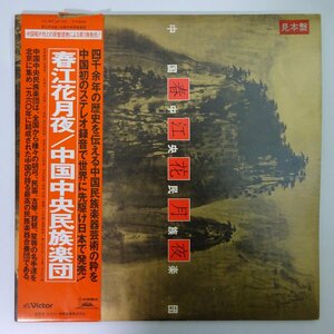 19060030;【稀少！国内VICTOR/プロモ/2LP/見開き/帯付】中国中央民族楽団/春江花月夜