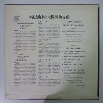 19060037;【中国唱片/美盤】ガダメイリン/チェロ協奏曲他_画像2