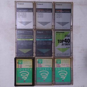 Q10558【発送可!】Roland ROM カード 9枚おまとめセット/ PN-D50-02 ,PN-D50-00 , KV-502,PN-D10-03,PN-D10-02,M-128D,SOURCE 他