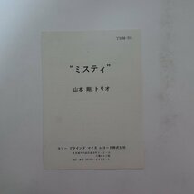 14030984;【ほぼ美盤/JPNオリジナル/定価2300円/three blind mice】山本剛 Yamamoto Tsuyoshi Trio (福井五十雄, 小原哲次郎 参加) / Misty_画像3