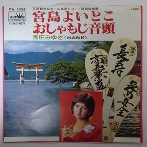 11185867;【ほぼ美盤/国内盤/7inch】園田みゆき / 宮島よいとこ / おしゃもじ音頭