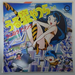 11185906;[ beautiful record / domestic record /7inch] pine .../ Urusei Yatsura ../ Ram. Rav song/ cosmos is large hen.!