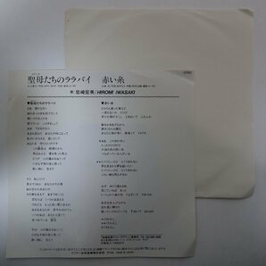 11185965;【美盤/国内盤/プロモ白ラベル/7inch】岩崎宏美 / 聖母たちのララバイ / 赤い糸の画像2