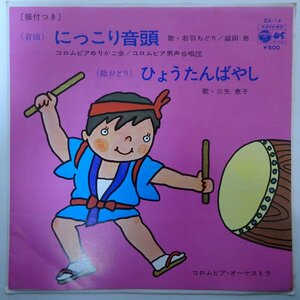 11185872;【ほぼ美盤/国内盤/7inch】若羽ちどり, 益田 恵 / にっこり音頭