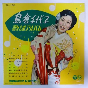 11186923;【国内盤/ペラジャケ/10inch】島倉千代子 / 千代子歌謡アルバム