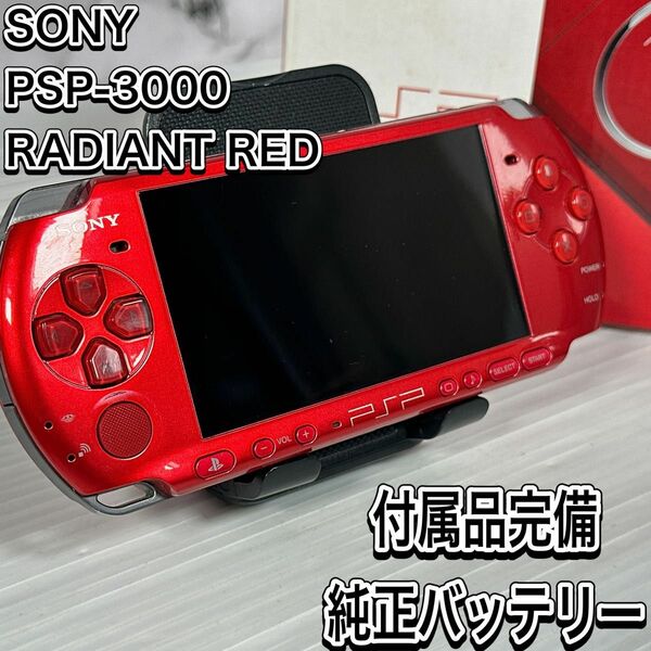 ソニー　PSP ラディアントレッド　PSP-3000 バッテリー純正　付属品完備