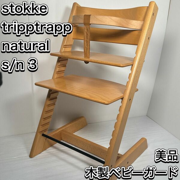 ストッケ　トリップトラップ　ナチュラル　シリアル3 ベビーセット　ベビーチェア　 ハイチェア 子供椅子　木製ベビーガード